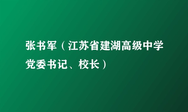 张书军（江苏省建湖高级中学党委书记、校长）