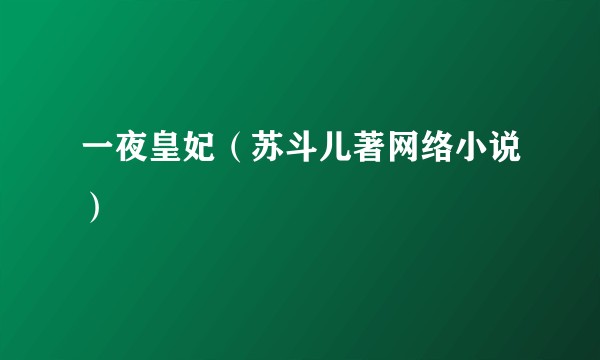 一夜皇妃（苏斗儿著网络小说）