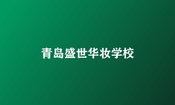 青岛盛世华妆学校
