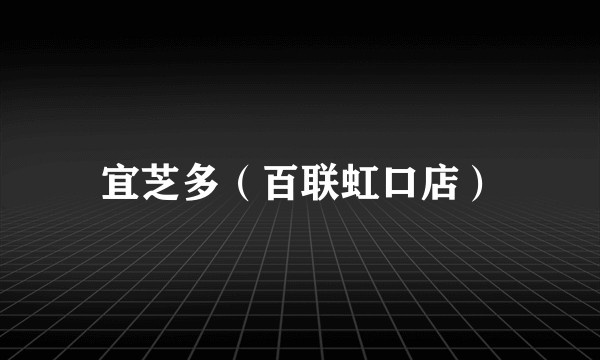 宜芝多（百联虹口店）