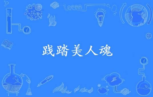 践踏美人魂