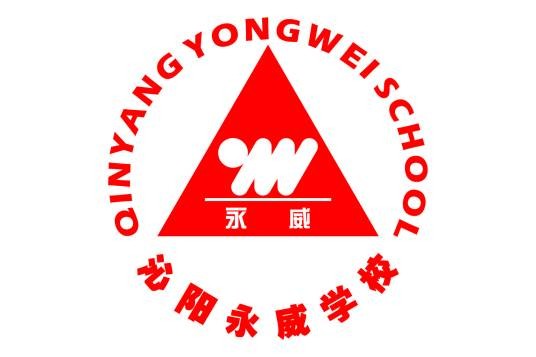 沁阳永威学校