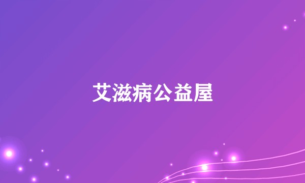 艾滋病公益屋