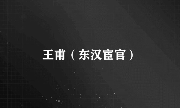 王甫（东汉宦官）