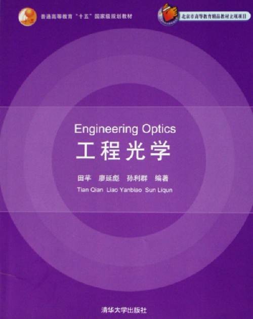 工程光学（2010年清华大学出版社出版的图书）