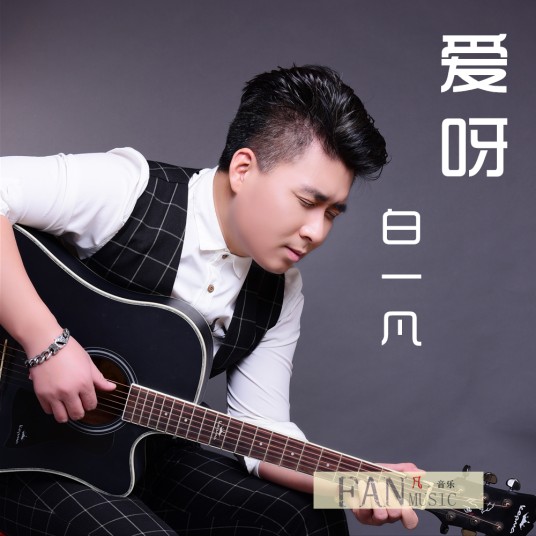爱呀（白一凡演唱歌曲）