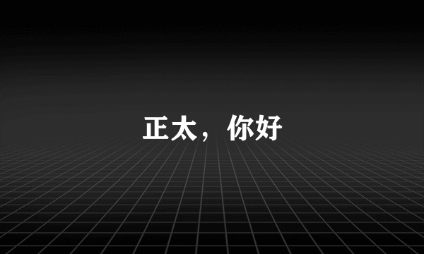 正太,你好