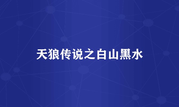 天狼传说之白山黑水