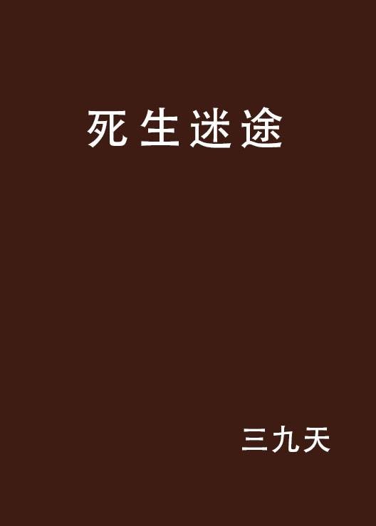 死生迷途