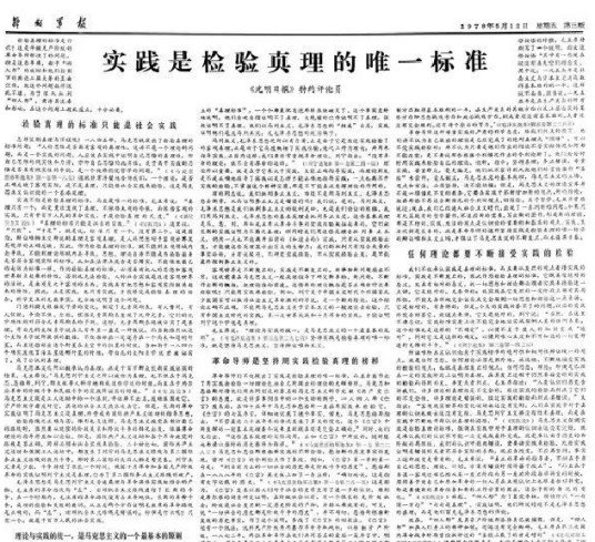 实践是检验真理的唯一标准