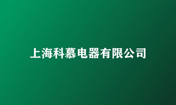 上海科慕电器有限公司