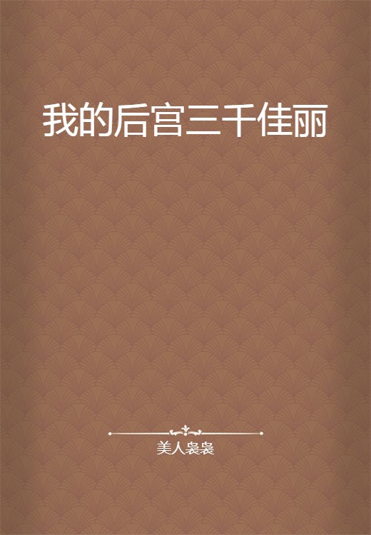我的后宫三千佳丽