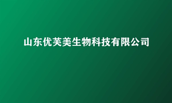 山东优芙美生物科技有限公司