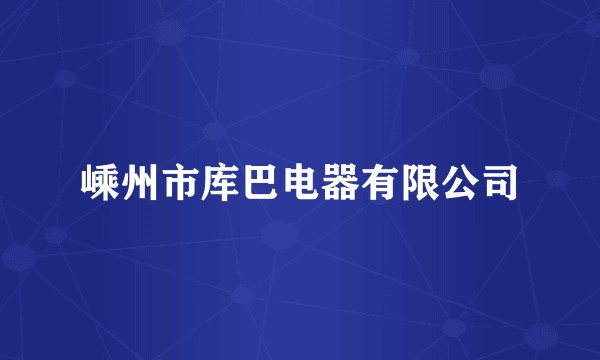 嵊州市库巴电器有限公司