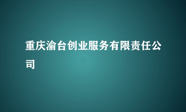 重庆渝台创业服务有限责任公司