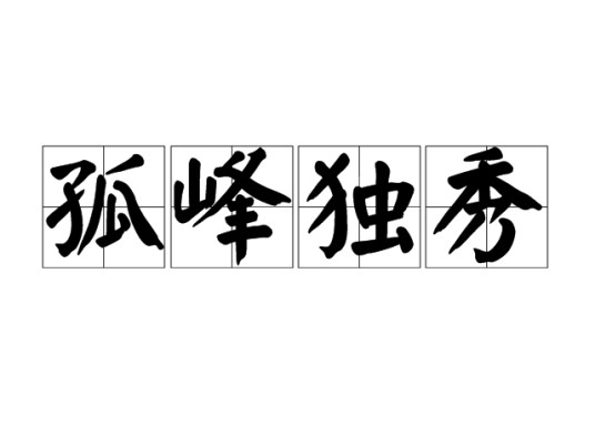 孤峰独秀