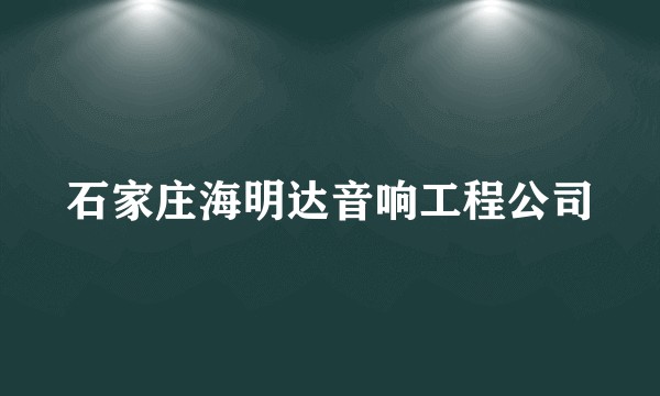 石家庄海明达音响工程公司