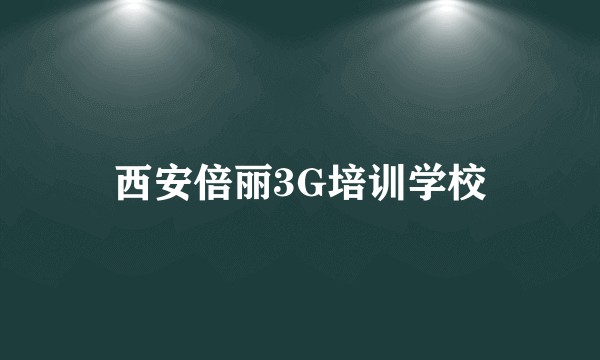 西安倍丽3G培训学校