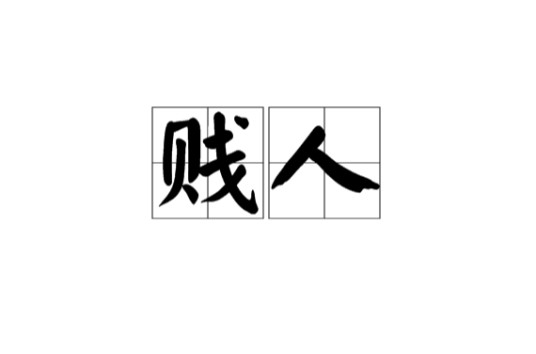 贱人