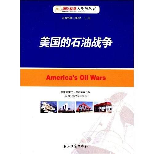 美国的石油战争