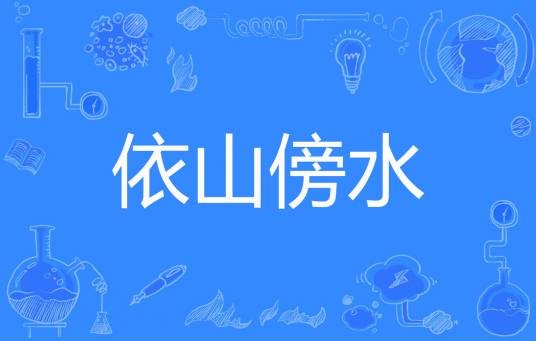 依山傍水（傍水著网络小说）