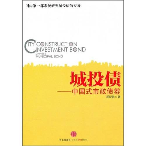 城投债：中国式市政债券