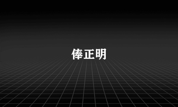 俸正明