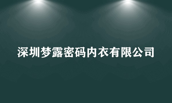 深圳梦露密码内衣有限公司