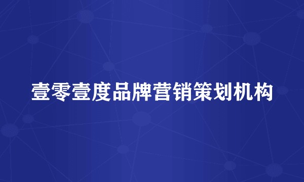 壹零壹度品牌营销策划机构