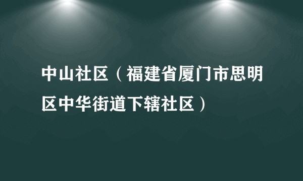中山社区（福建省厦门市思明区中华街道下辖社区）