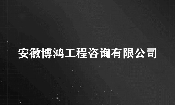安徽博鸿工程咨询有限公司
