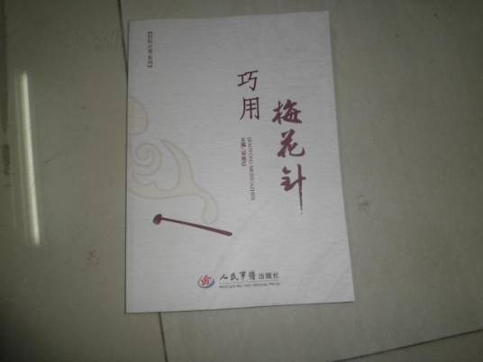 巧用梅花针