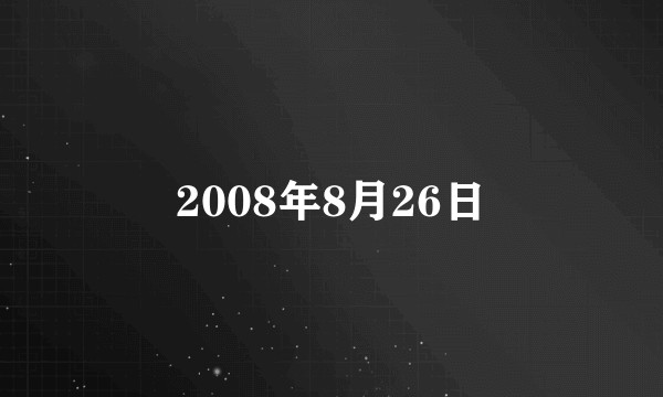 2008年8月26日