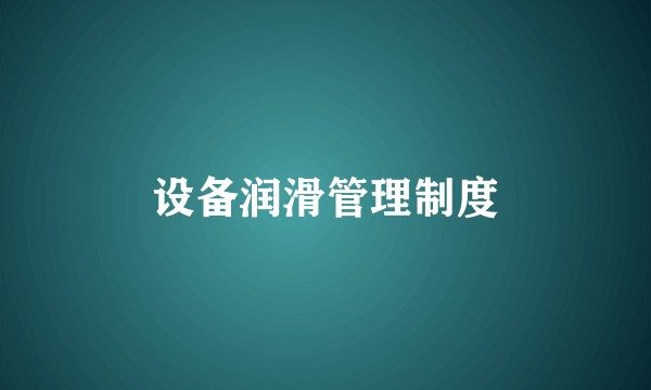 设备润滑管理制度