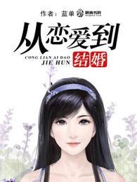 从恋爱到结婚