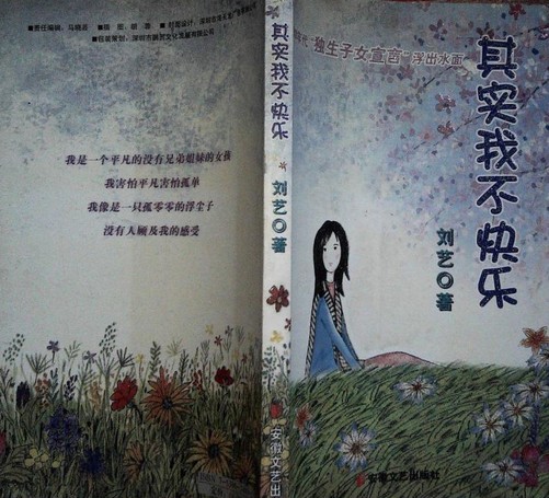 其实我不快乐（刘艺的书）