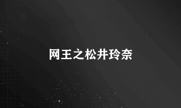网王之松井玲奈