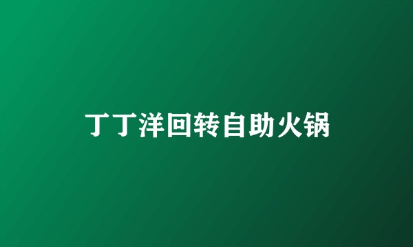 丁丁洋回转自助火锅