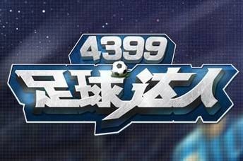 足球达人
