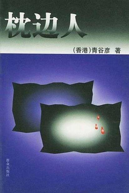 枕边人(2000年群众出版社出版文学)