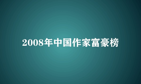 2008年中国作家富豪榜