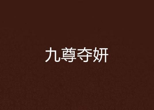 九尊夺妍