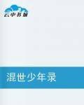 混世少年录