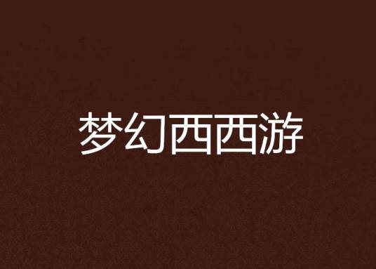梦幻西西游