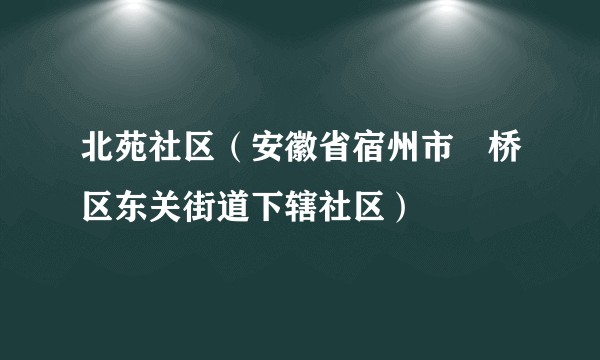 北苑社区(安徽省宿州市埇桥区东关街道下辖社区)