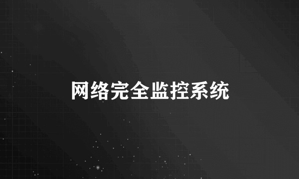 网络完全监控系统
