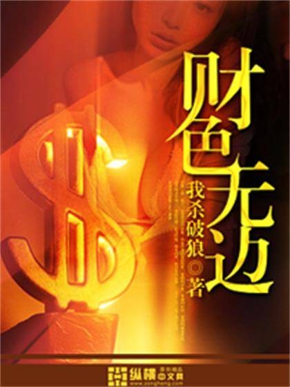 财色无边