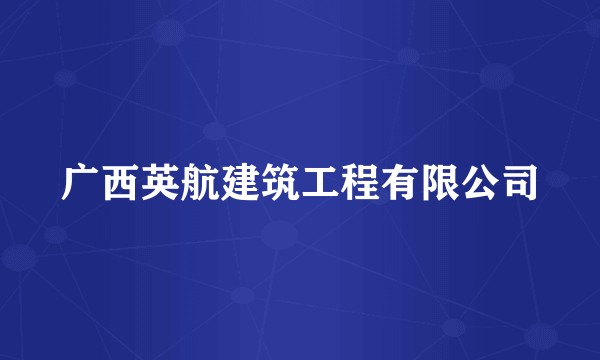 广西英航建筑工程有限公司