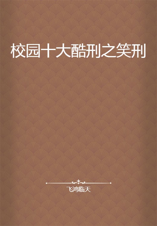 校园十大酷刑之笑刑