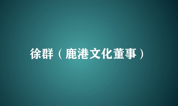 徐群（鹿港文化董事）